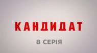 8 серия