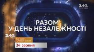 Смотри прямой эфир концерта "Океан Эльзы" 24 августа на 1+1 Смотри прямой эфир концерта "Океан Эльзы" 24 августа на 1+1