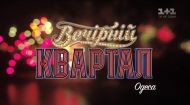 Вечерний Квартал в Одессе 1 выпуск 2017 года