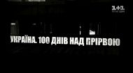 Україна. 100 днів над прірвою