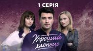 Хороший хлопець 1 серія
