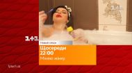 Не перерастет ли недельный флирт в нечто большее – смотрите Міняю жінку на 1+1