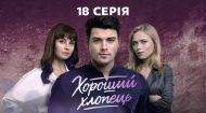 Хороший хлопець 18 серія