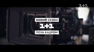 Самый позитивный новый сезон на 1+1. За кадром Самый позитивный новый сезон на 1+1. За кадром