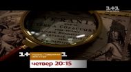 Україна. Повернення своєї історії – національна прем'єра на 1+1