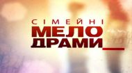 Семейные мелодрамы 5 сезон 4 серия. Любовь из Крыма