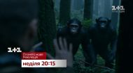 Планета мавп: Революція – не пропустіть у неділю на 1+1