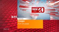 Документальний фільм "ТСН. 20 років "- скоро на 1+1