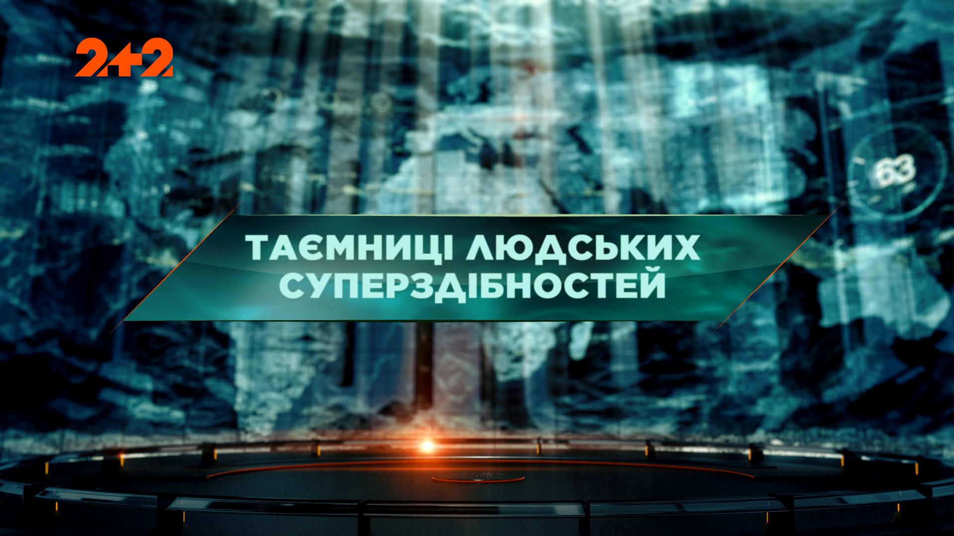 Затерянный мир 1 сезон 126 выпуск. Тайны человеческих суперспособностей