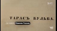 Скарби нації. Чого не писав про козаків Микола Гоголь у повісті “Тарас Бульба”