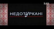 Недотуркані 21 серія Недотуркані 21 серія