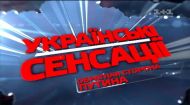 Українські сенсації 102 випуск. Зворотній бік Путіна