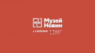 До 20-річчя ТСН - перший Музей новин у Мистецькому арсеналі