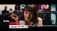 Неделя культовых фильмов Тарантино - в будни на 1+1 Неделя культовых фильмов Тарантино - в будни на 1+1