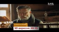 Історична драма "Століття Якова" скоро на 1+1