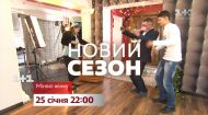 Міняю жінку – новый сезон с 25 января на 1+1