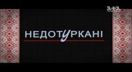 Недотуркані 13 серія Недотуркані 13 серія