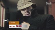 Британський серіал Шерлок – дивись з понеділка по четвер на 1+1