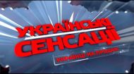 Українські сенсації 109 випуск. Українці на продаж