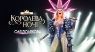 Концерт Олі Полякової "Королева ночі" Концерт Олі Полякової "Королева ночі"
