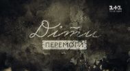 Діти перемоги Діти перемоги