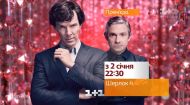 Эксклюзивная телепремьера 4 сезона сериала "Шерлок" - скоро на 1+1