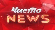 ЧистоNEWS 3 сезон 11 выпуск