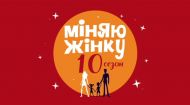 Міняю жінку 10 сезон 2 випуск. Україна - Монголія