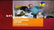 Обмен женами 11 сезон 3 выпуск (анонс)