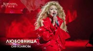 Оля Полякова – Любовница. Концерт «Королева ночі» Оля Полякова – Любовница. Концерт «Королева ночі»