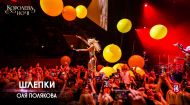 Оля Полякова – Шлепки. Концерт «Королева ночі» Оля Полякова – Шлепки. Концерт «Королева ночі»