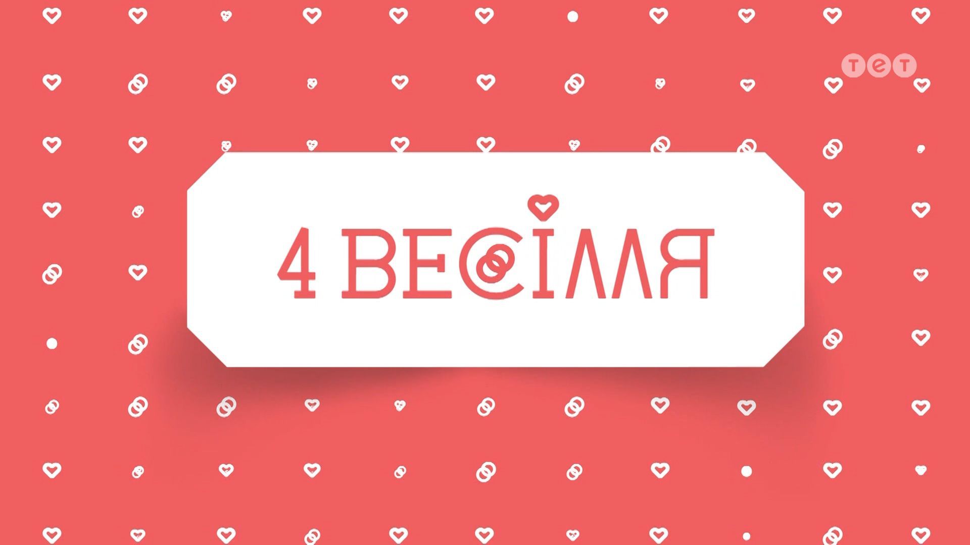 4 весілля 7 сезон 11 випуск