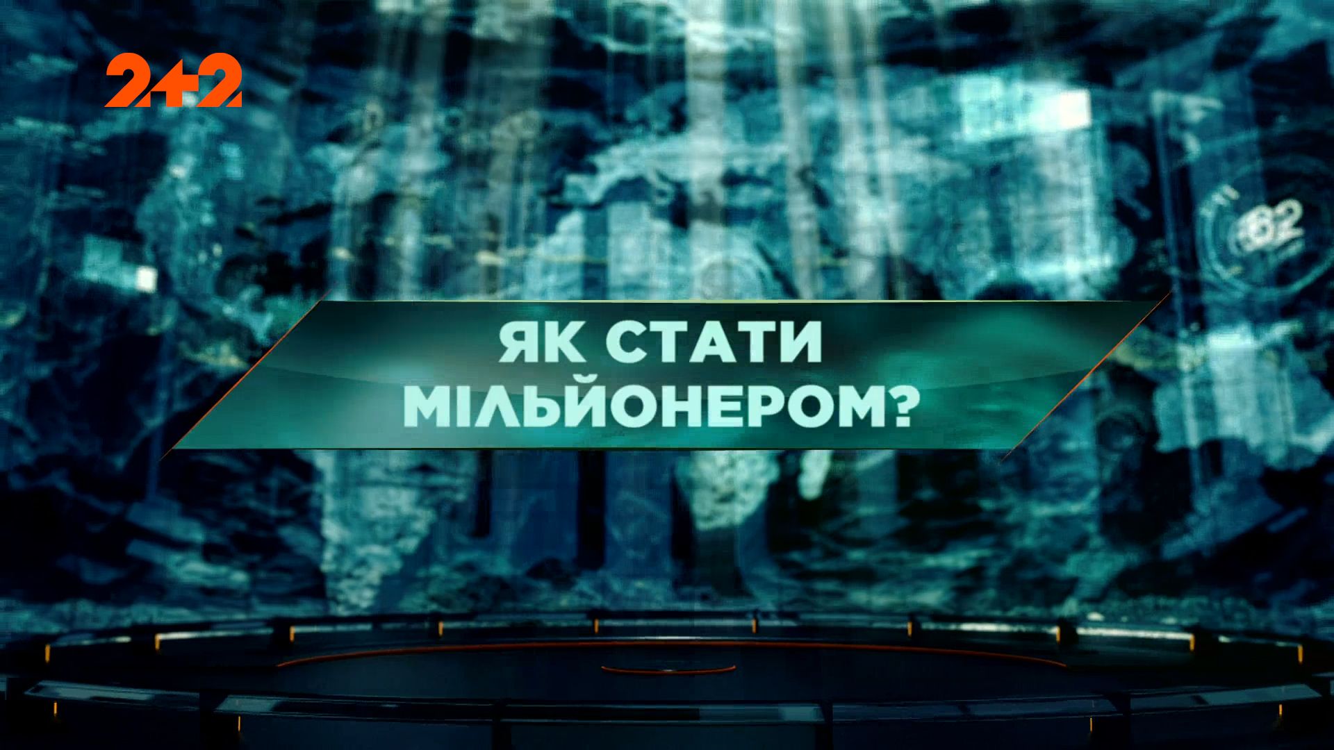 Затерянный мир 1 сезон 129 выпуск. Как стать миллионером