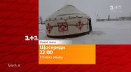 Примет ли украинка суровые казахские обычаи – смотрите Міняю жінку на 1+1