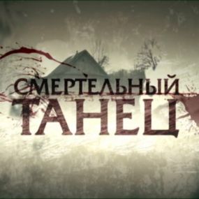 Ділянка лейтенанта Качури. Фільм 3. "Смертельний танець". 4 серія