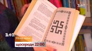 Испугают ли женщину древние обычаи – смотрите Міняю жінку на 1+1