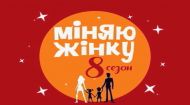 Обмен женами 8 сезон 9 выпуск. Киев - Луганск