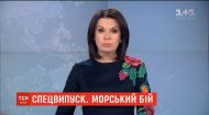 Спецвыпуск ТСН. Агрессия России в Керченском проливе (полная версия)
