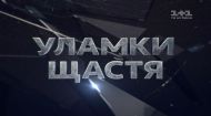 Уламки щастя - Новий серіал з 8 серпня на 1+1!