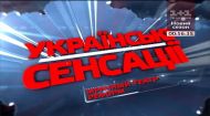 Українські сенсації 103 випуск. Похмурий театр реформ