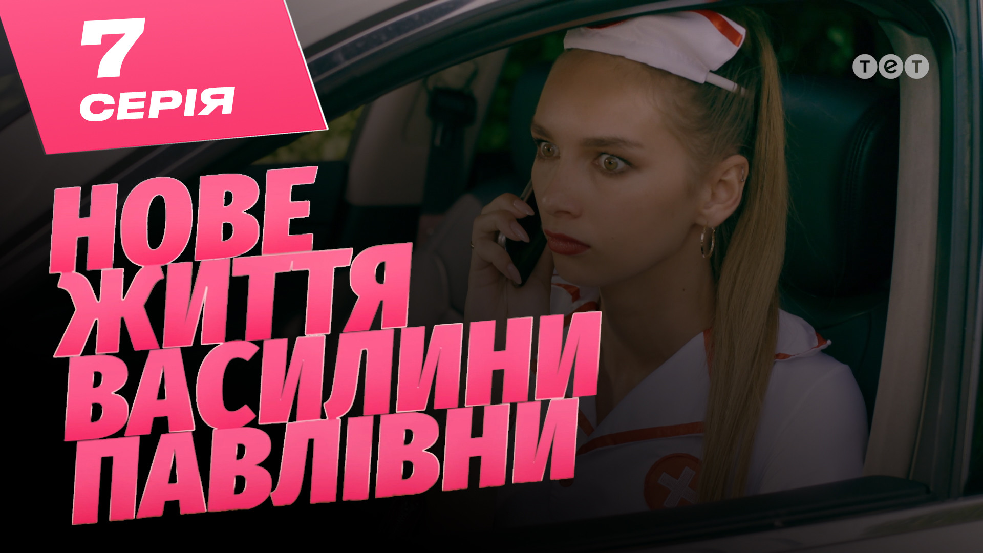 Нове життя Василини Павлівни. 7 серія