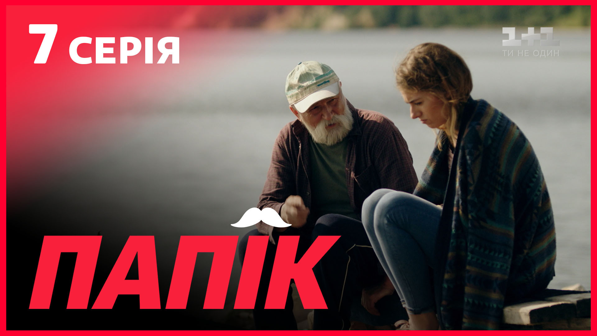Дивитися Папік 1 сезон 7 серія онлайн на 1+1 video
