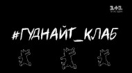 #ГУДНАЙТ_КЛАБ 1 сезон 7 випуск
