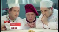 Смотри сериал Кухня на канале 1+1 Смотри сериал Кухня на канале 1+1