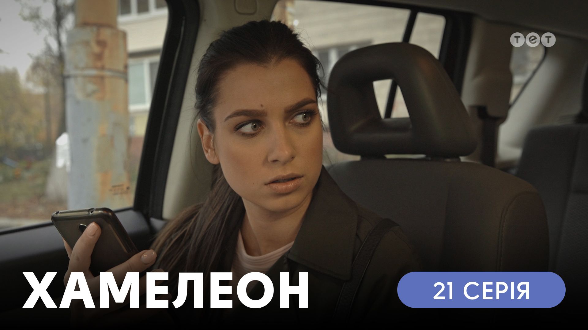 Хамелеон. 21 серія