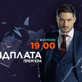 Премьера детективного сериала "Возмездие" - 14 марта на канале 2+2