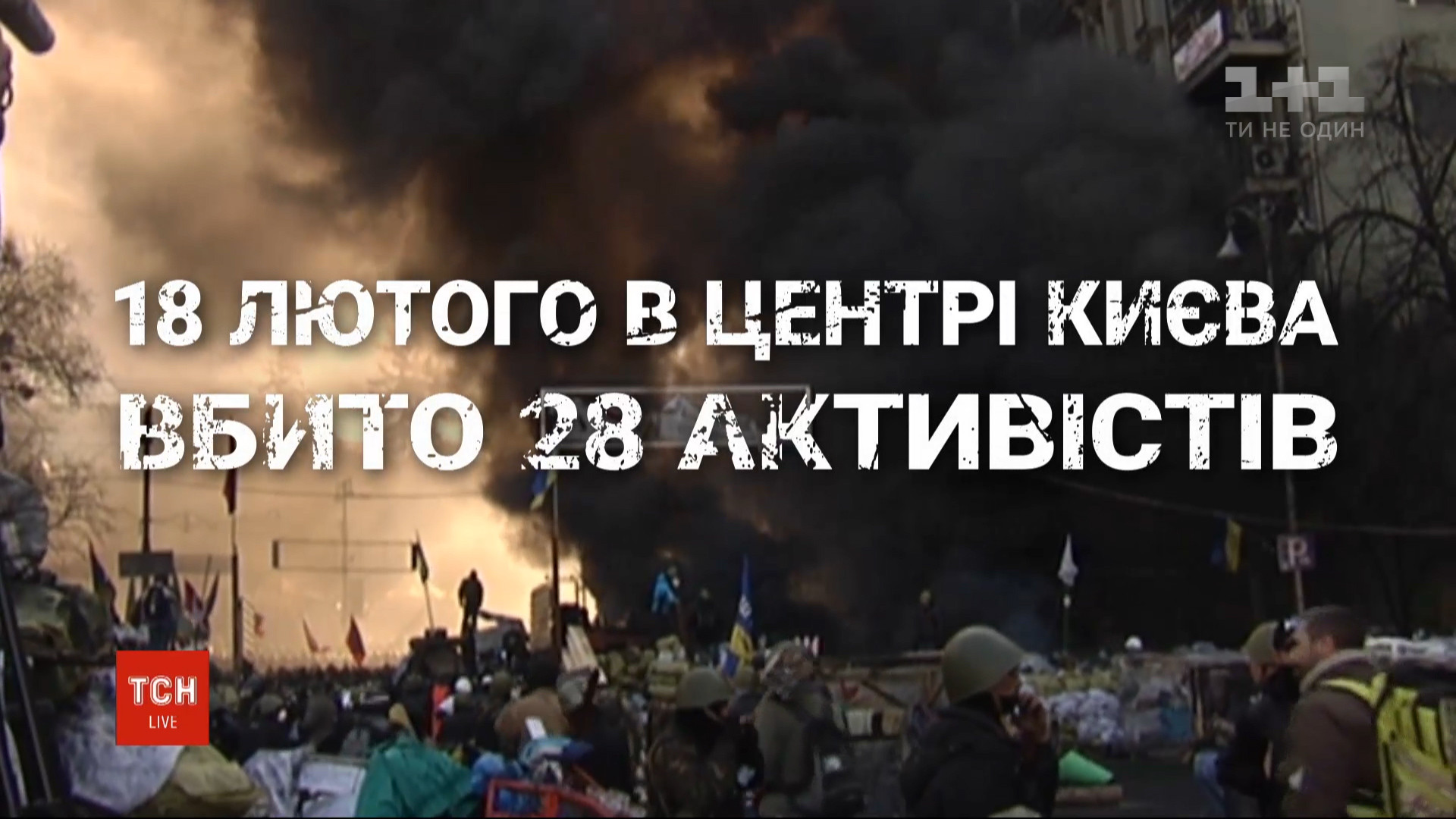 День, который навсегда изменил историю: шесть лет назад горел Дом профсоюзов