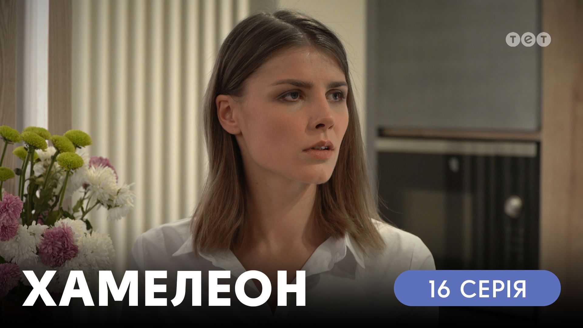 Хамелеон. 16 серія