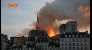 Хто влаштував пожежу в Соборі Паризької Богоматері та спалив половину Каліфорнії