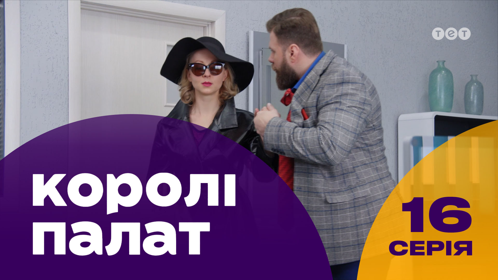 Короли палат. 16 серия